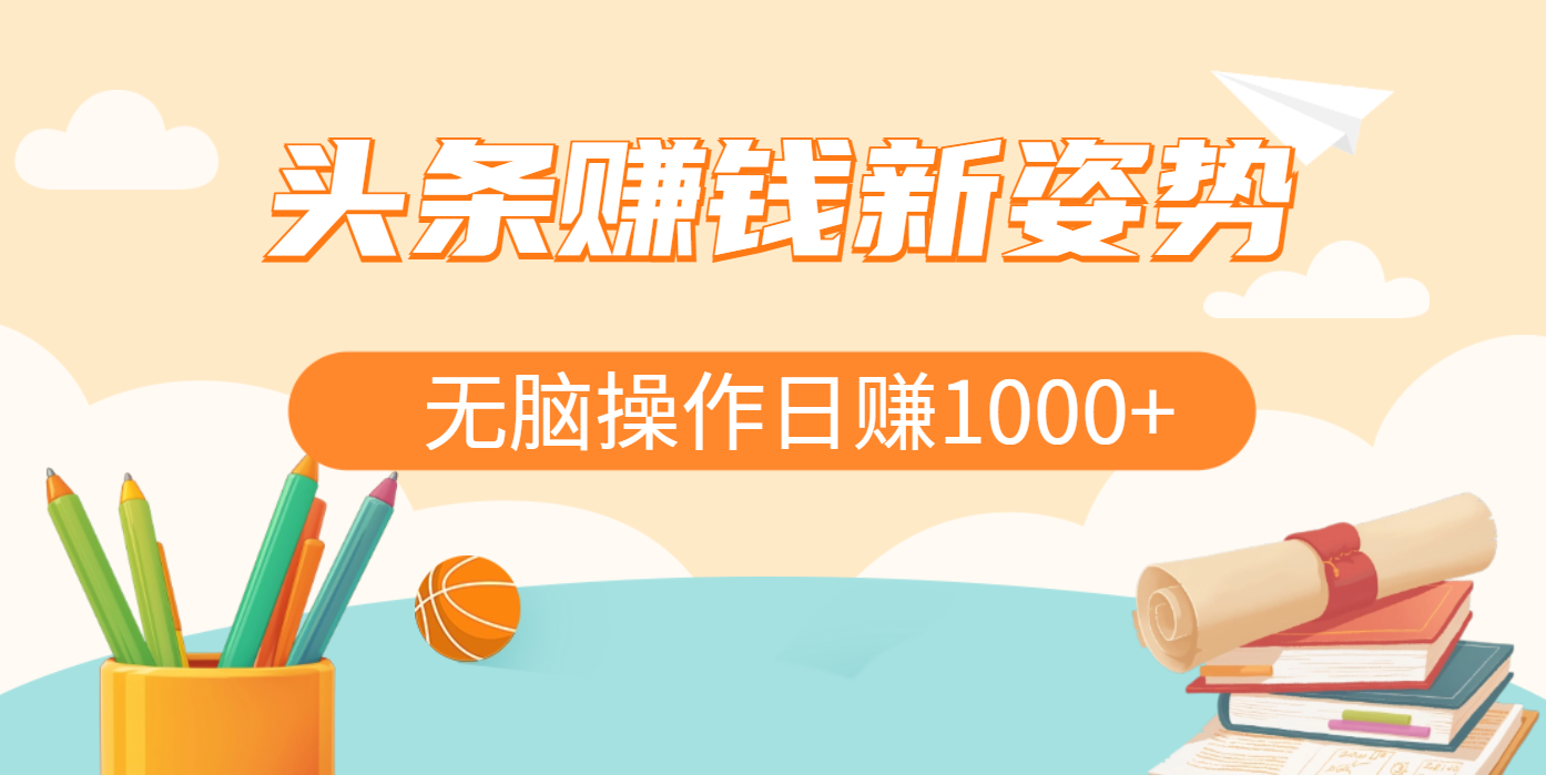 头条赚钱新姿势，AI爆款文章生成术，无脑操作日赚1K+复制粘贴轻松玩转头条-云起副业网