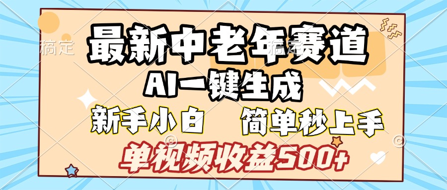 最新中老年赛道 AI一键生成 单视频收益500+ 新手下白 简单易上手-云起副业网