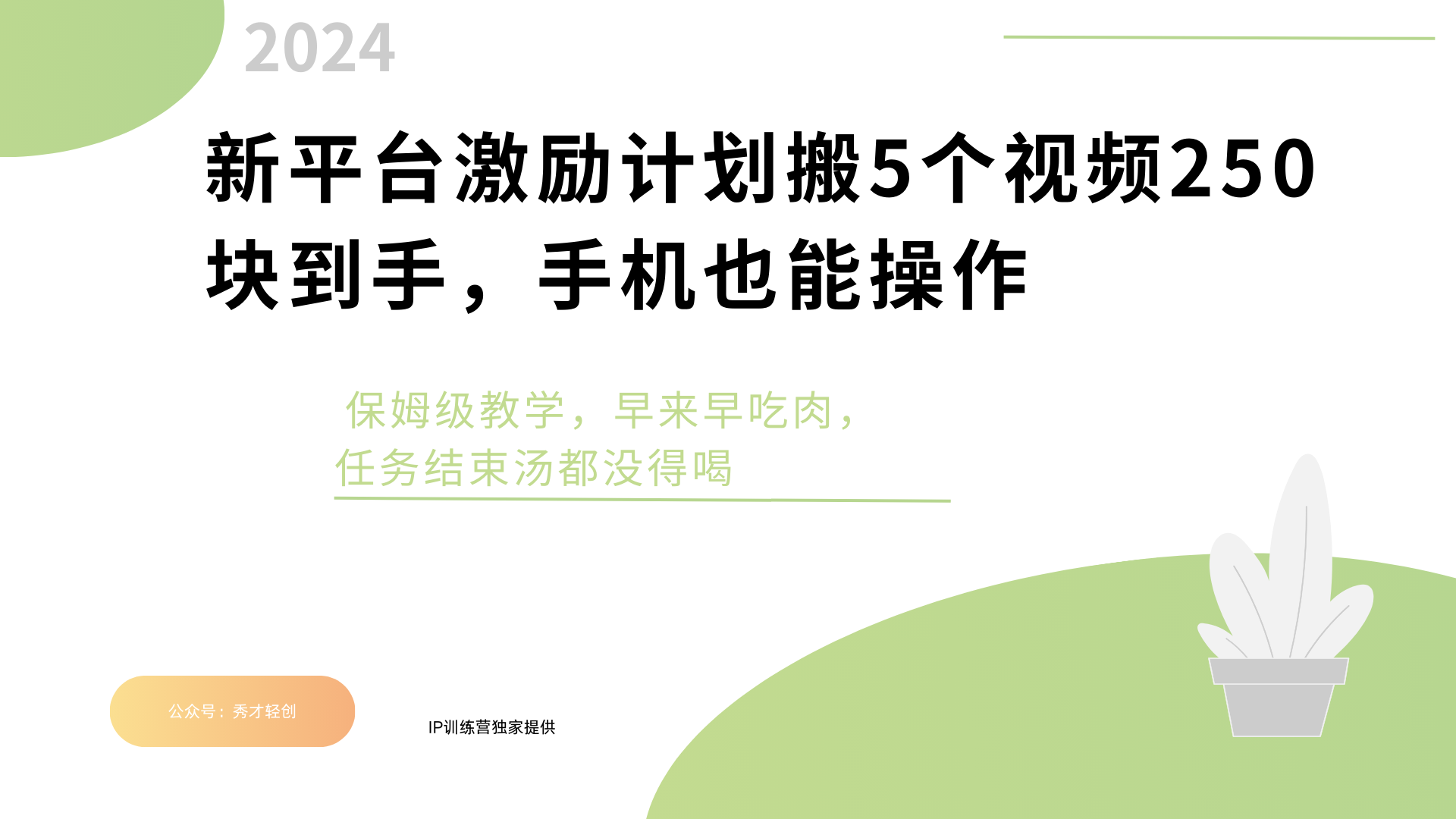 新平台创作者激励，搬运五个视频250块，早来早吃肉-云起副业网