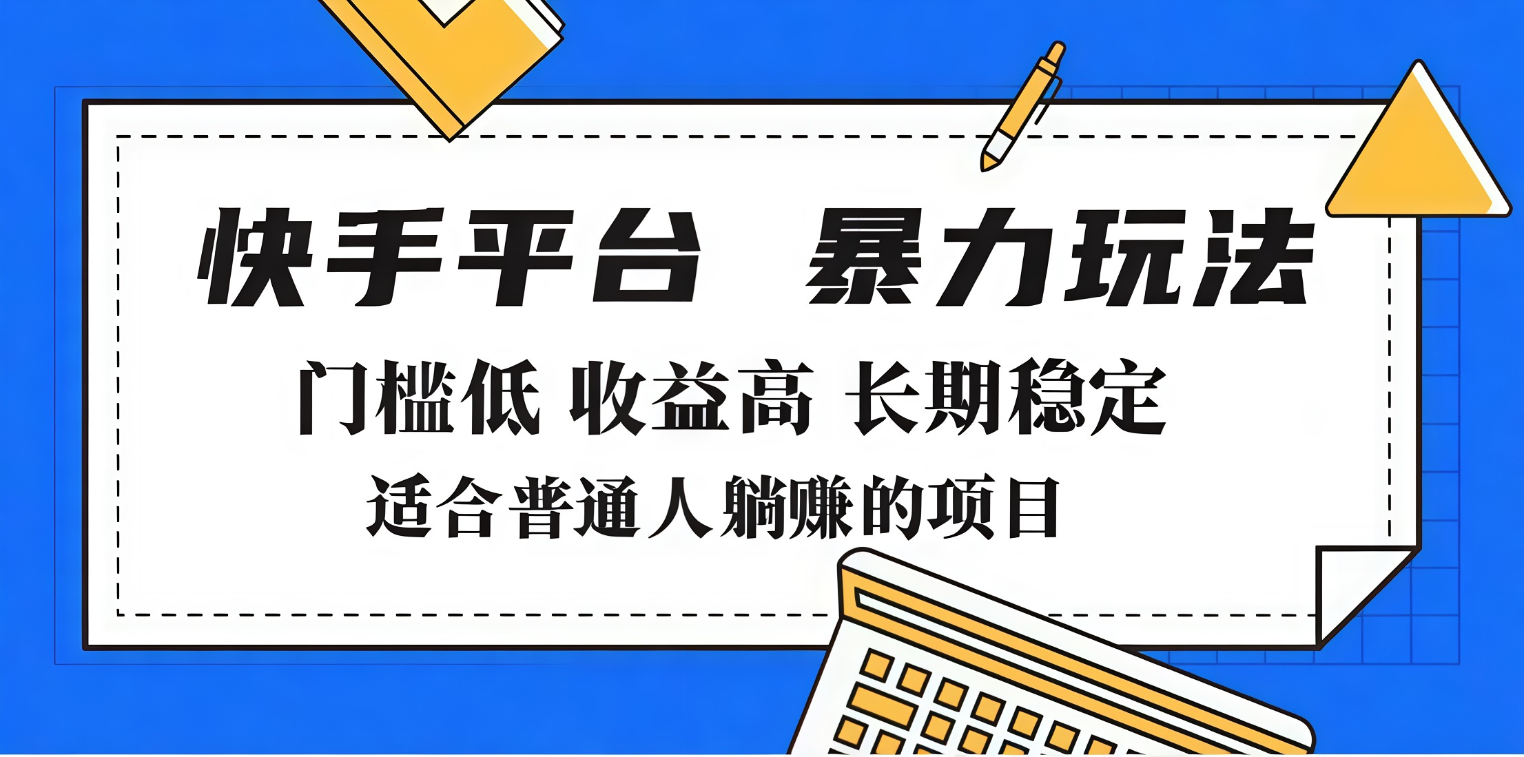 2025年暴力玩法,快手带货,门槛低,收益高,月入7000+-云起副业网