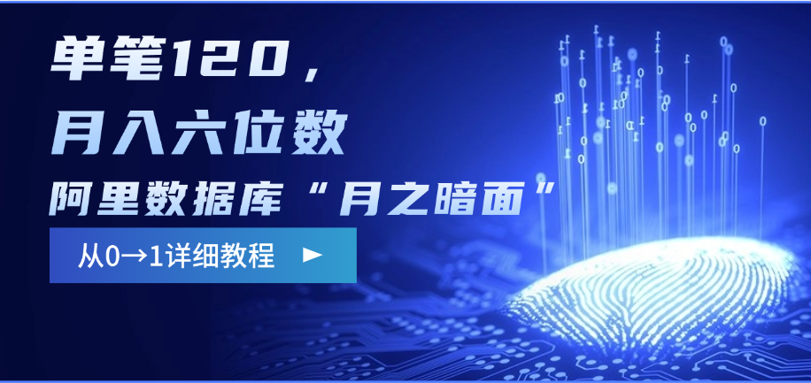 阿里数据库“月之暗面”影评撰写，边追剧边赚钱，单笔120，从0→1，月入六位数-云起副业网