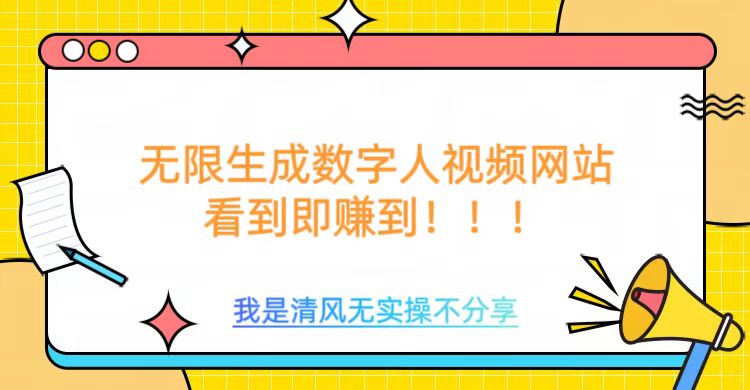 无限生成数字人视频，无需充值会员或者其他算力等类似消耗品-云起副业网