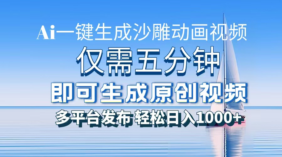 AI一键生成沙雕动画，小白也能制作，每月轻松5位数-云起副业网