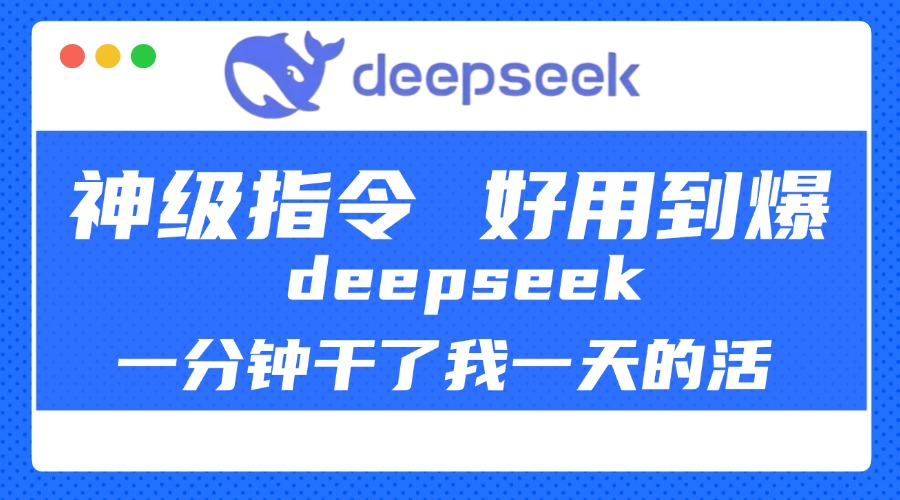 DeepSeek一分钟干了我一天的活，神级指令，好用到爆！-云起副业网