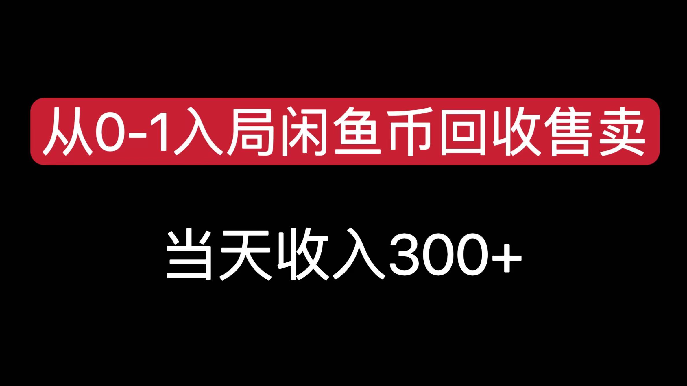 从0-1入局闲鱼币回收售卖，当天收入300+-云起副业网