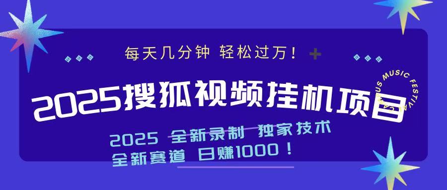2025最新搜狐挂机项目,每天几分钟,轻松过万!-云起副业网