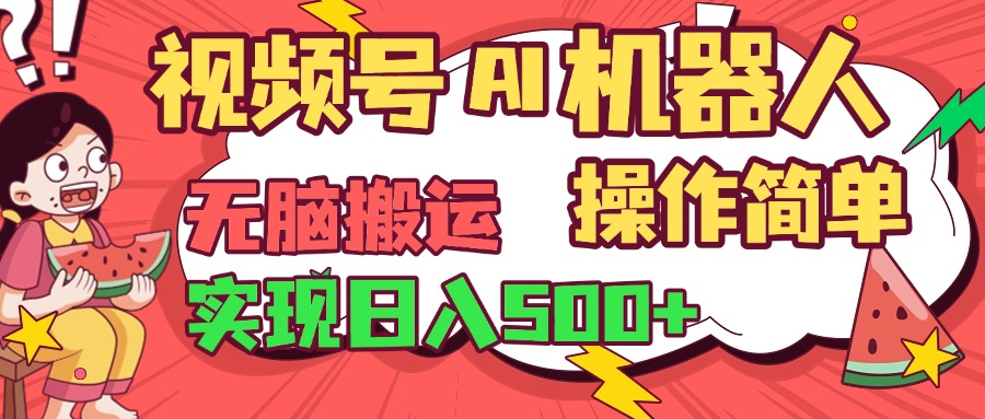 视频号AI机器人，无脑操作操作简单轻松实现日入500+-云起副业网