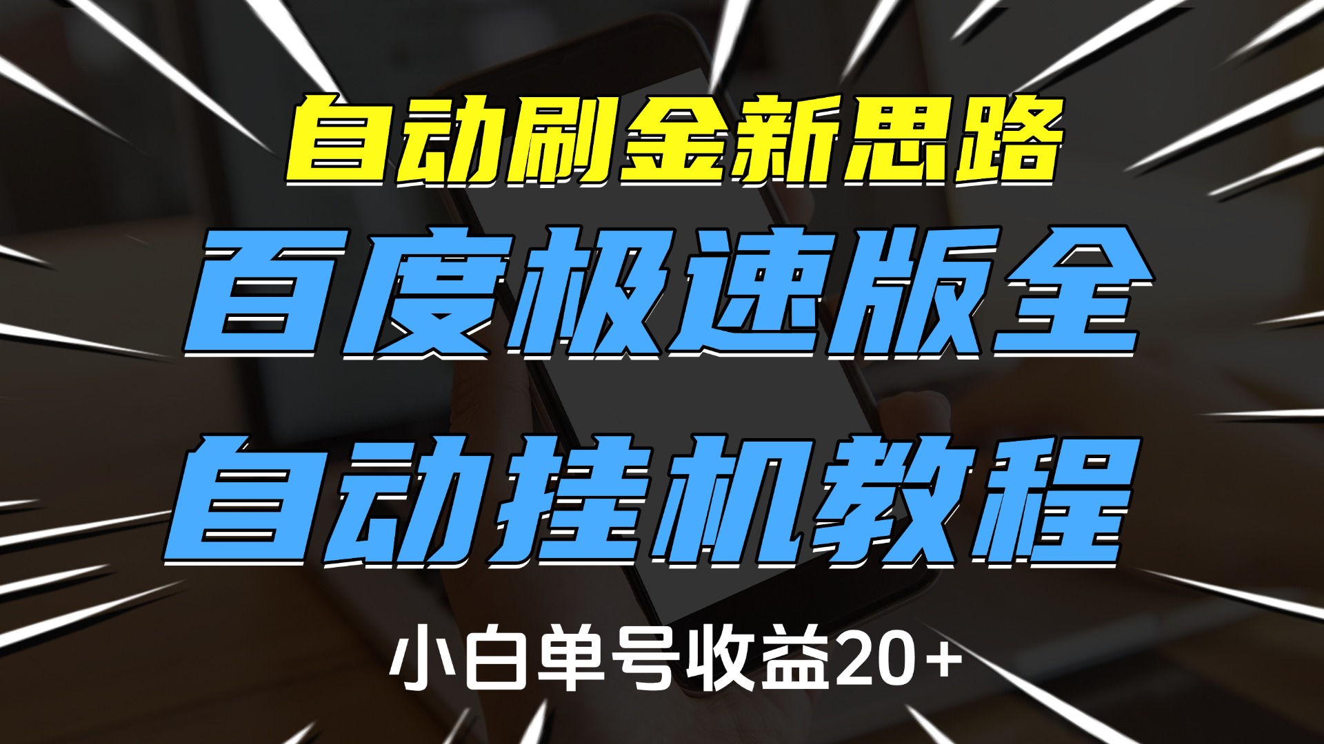 自动刷金新思路,百度极速版全自动挂机教程,小白单号收益20+-云起副业网
