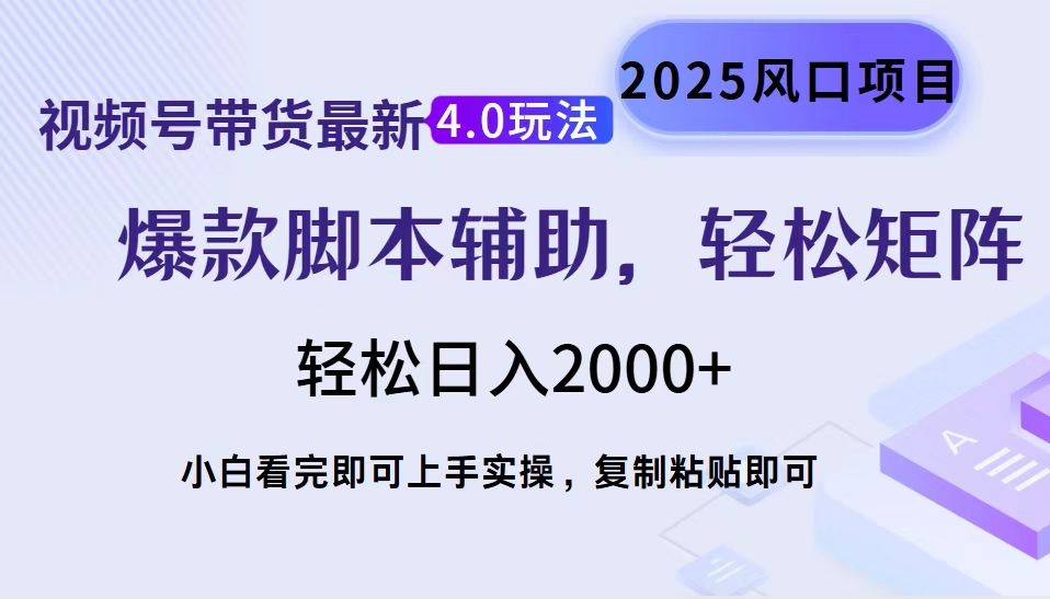 视频号带货最新4.0玩法,作品制作简单,当天起号,复制粘贴,脚本辅助,轻松矩阵日入2000+-云起副业网