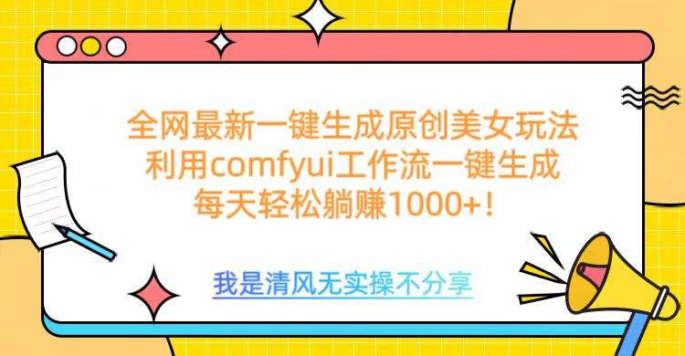 利用comfyui工作流一键反推生成美女，日收益1000+-云起副业网