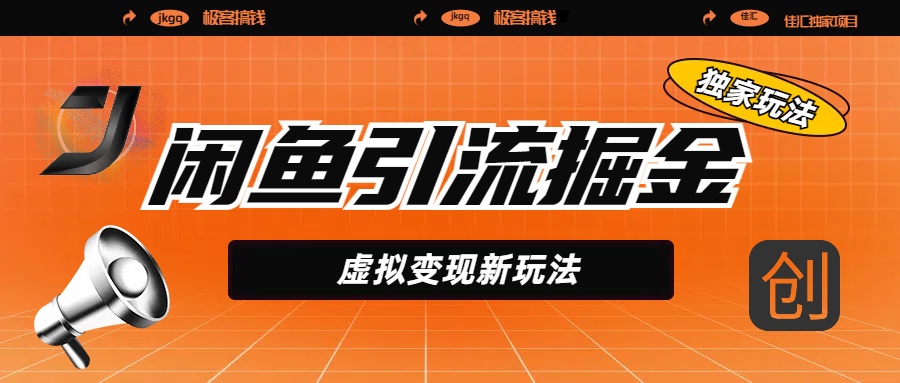 闲鱼引流掘金，虚拟变现新玩法，配合全网项目库，精准引流变现5W+-云起副业网