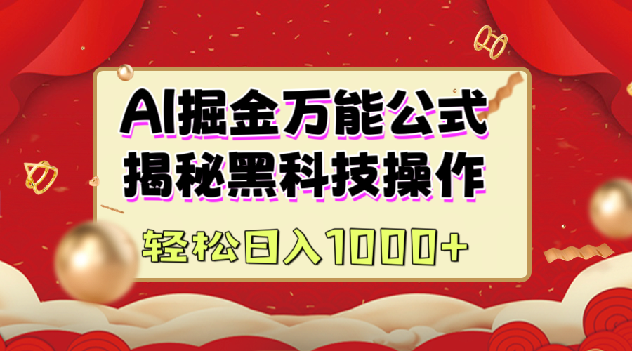 AI掘金万能公式：揭秘黑科技操作，真正的实现日入1000+-云起副业网