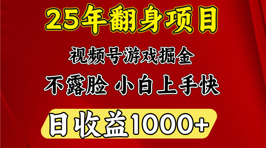 视频号掘金项目,日收益平均1000多,这个项目相对于其他还是比较好做的-云起副业网