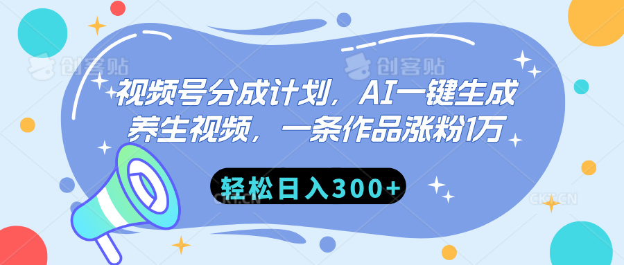 视频号分成计划，AI一键生成养生视频，一条作品涨粉1万，轻松日入300+-云起副业网
