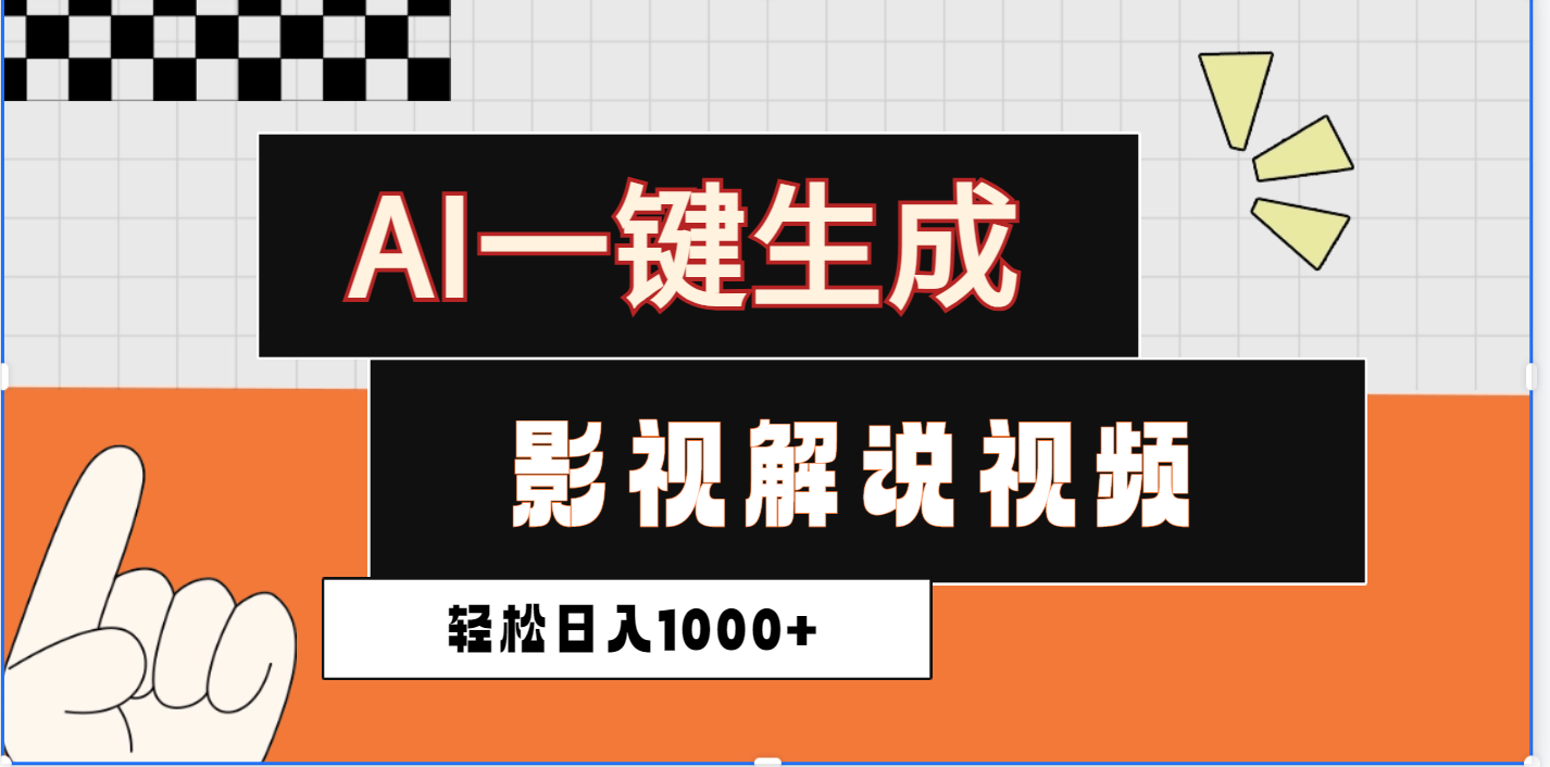 2025影视解说全新玩法，AI一键生成原创影视解说视频，日入1000+-云起副业网