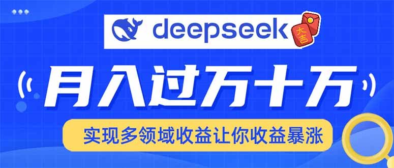 2025年最火项目DeepSeek玩法-云起副业网