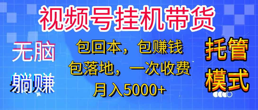躺着赚钱！一个账号，月入3000+，短视频带货新手零门槛创业！”-云起副业网
