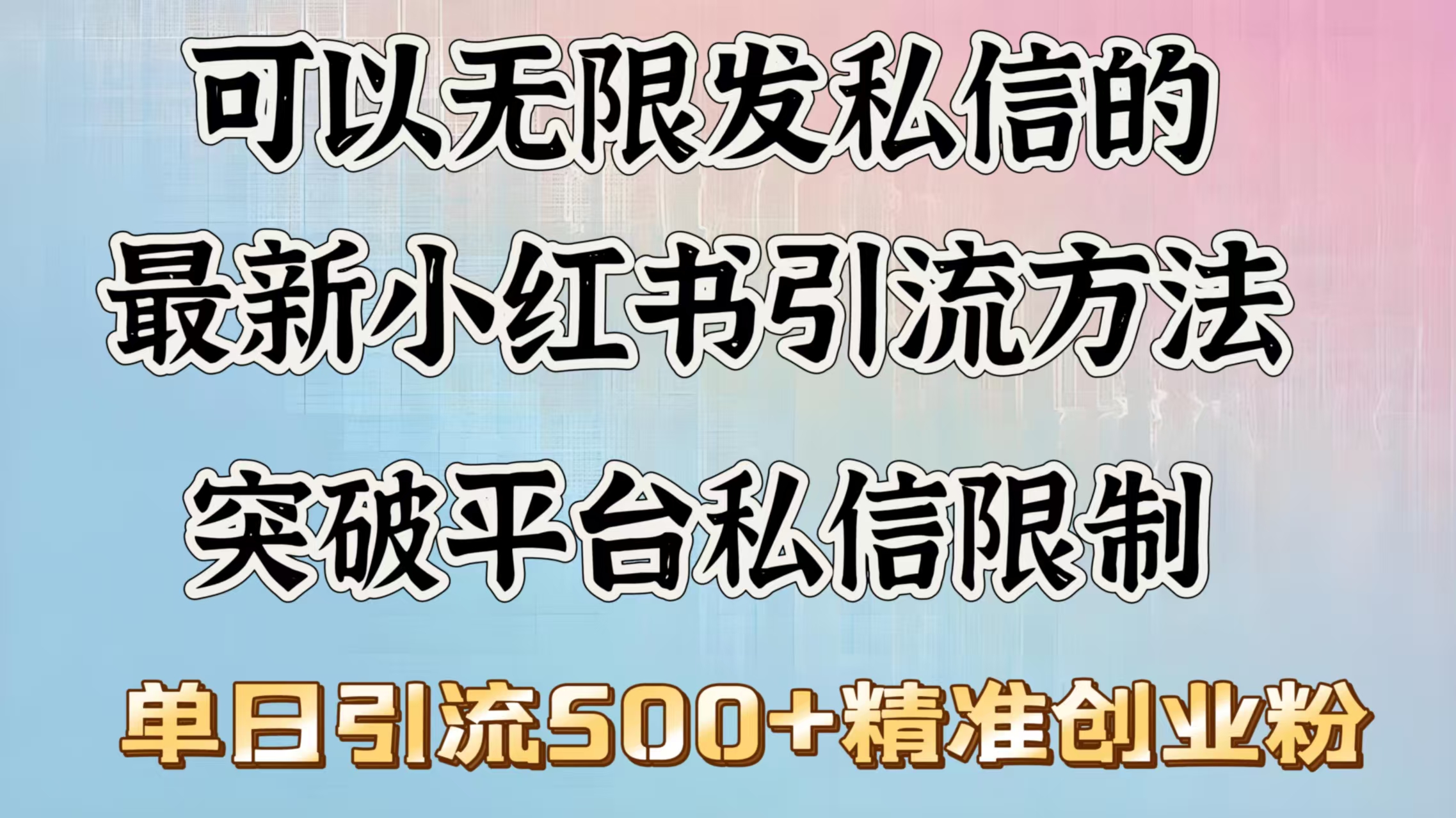 可以无限发私信的最新小红书引流方法，突破平台私信限制，单日引流500＋精准创业粉-云起副业网
