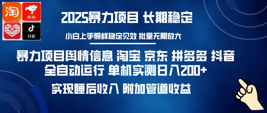 暴力项目舆情信息 淘宝 京东 拼多多 抖音全自动运行 单机实测日入200+ 实现睡后收入 附加管道收益-云起副业网