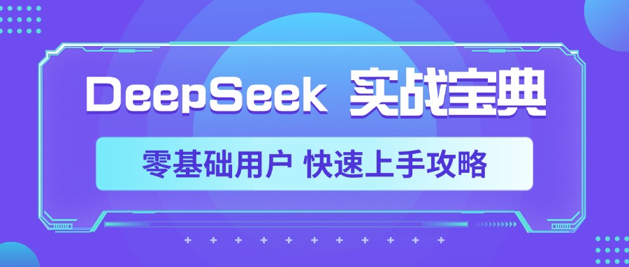 DeepSeek实战宝典，零基础用户 快速上手攻略-云起副业网