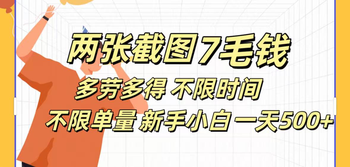 全新截图 一天500＋无脑截图，安卓苹果都可以做，一小时120，一天轻松500+-云起副业网