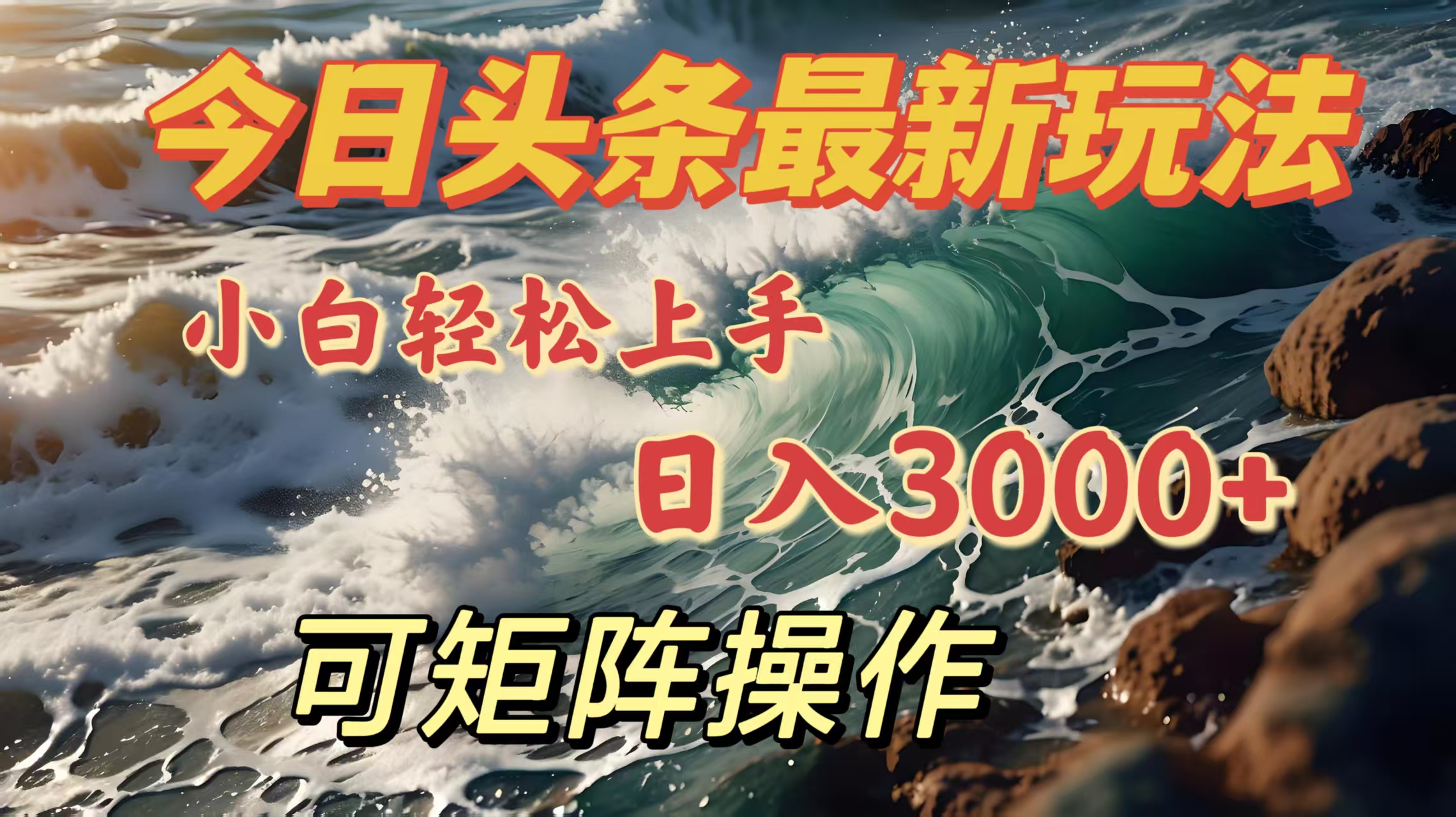 今日头条最新玩法，小白轻松上手，日入3000＋，可矩阵操作-云起副业网