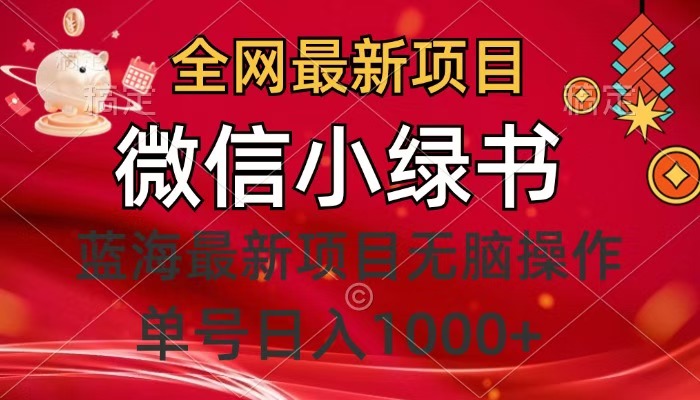 全网最新项目，微信小绿书，做第一批吃肉的人，一天十几分钟，无脑单号日入1000+-云起副业网