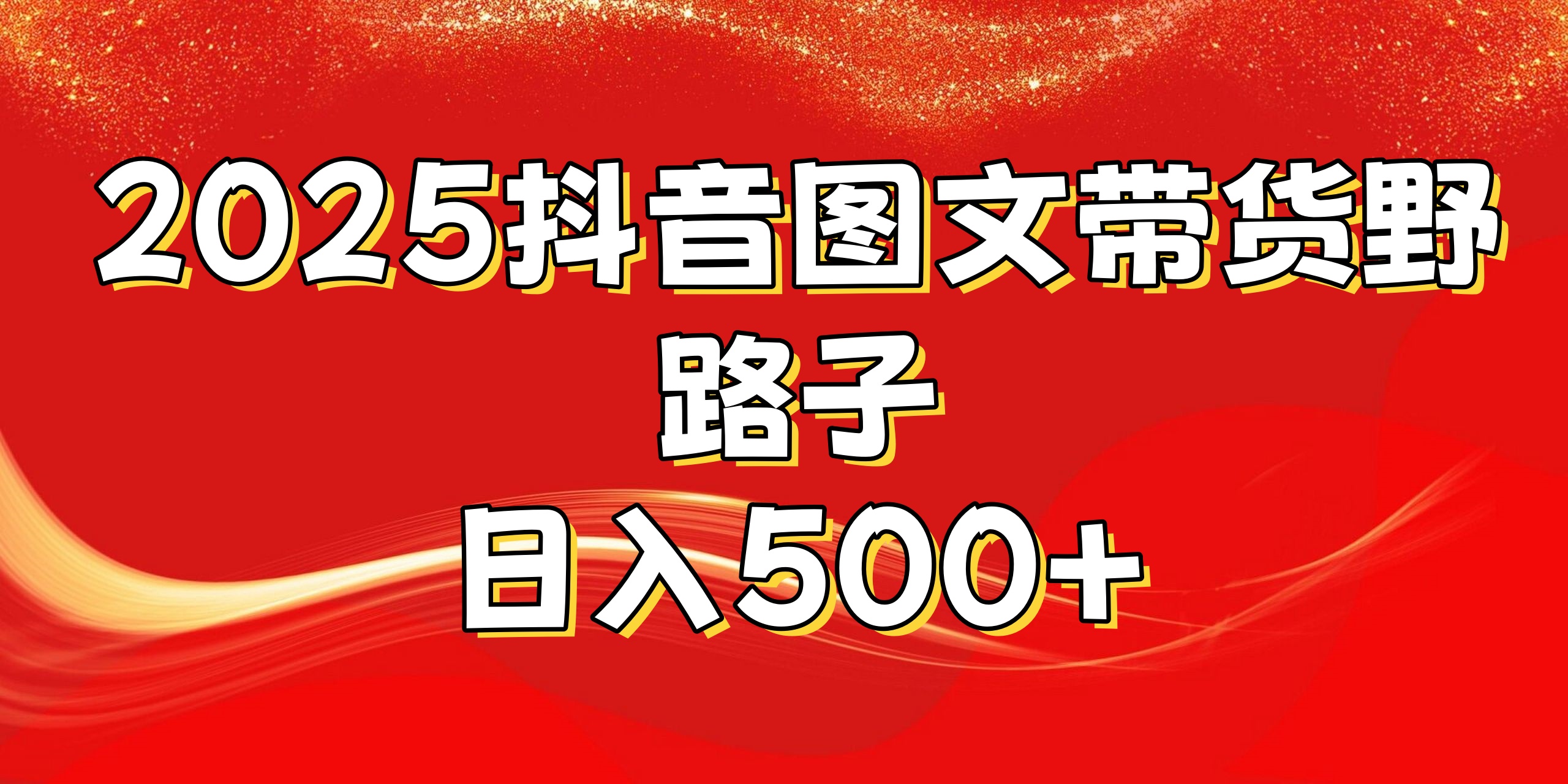 2025抖音图文带货野路子，暴力起号日入500+-云起副业网