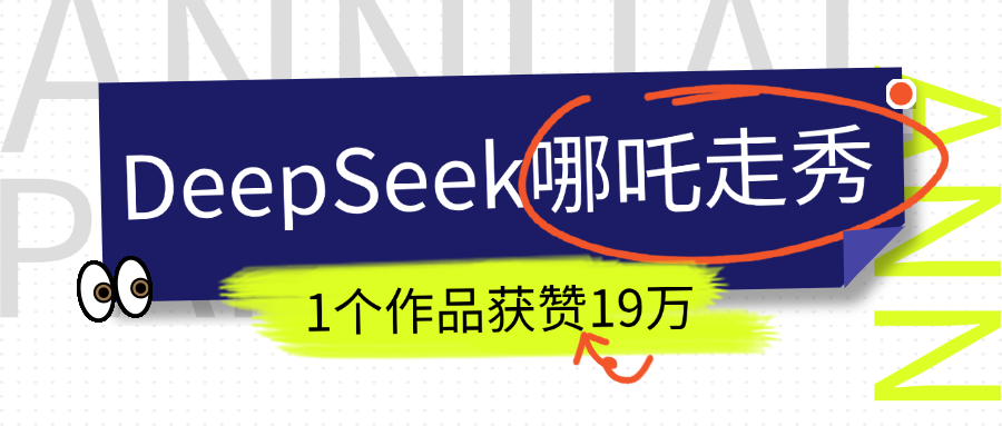 DeepSeek做抖音爆火的AI哪吒走秀视频,1个作品获赞19万+,我教你怎么做!-云起副业网