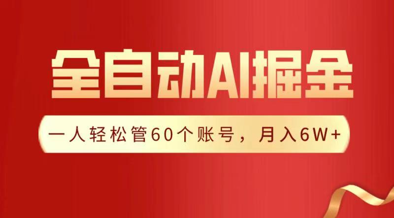 全自动AI掘金，月入6W＋-云起副业网