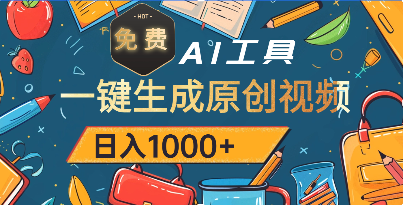 超强大的免费AI工具，一键生成原创视频，日入1000+-云起副业网