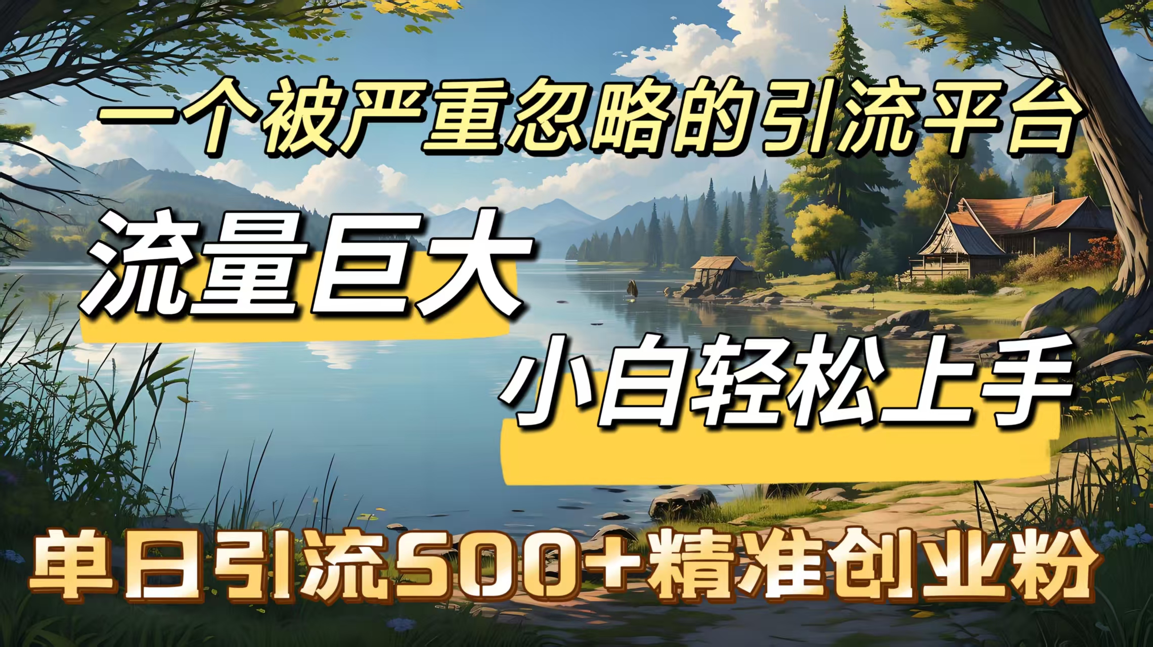 一个被严重忽略的引流平台，流量巨大，小白轻松上手，单日引流500＋精准创业粉-云起副业网
