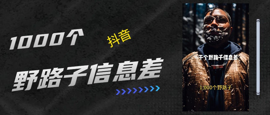 抖音一千个野路子信息差最新玩法教程引流＋变现的玩法具体拆解-云起副业网