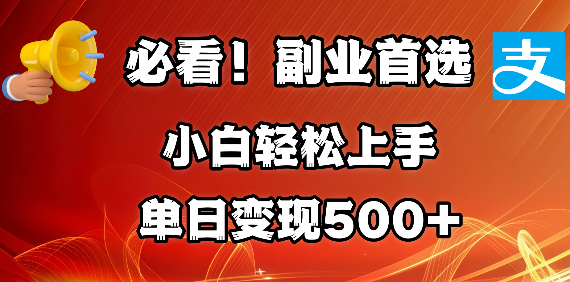 必看！副业首选！小白轻松上手。每天花1小时的时间批量搬运，单日变现500+，可矩阵放大-云起副业网