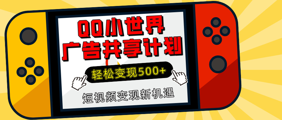 揭秘QQ小世界广告共享计划：轻松变现500+，短视频变现新机遇-云起副业网
