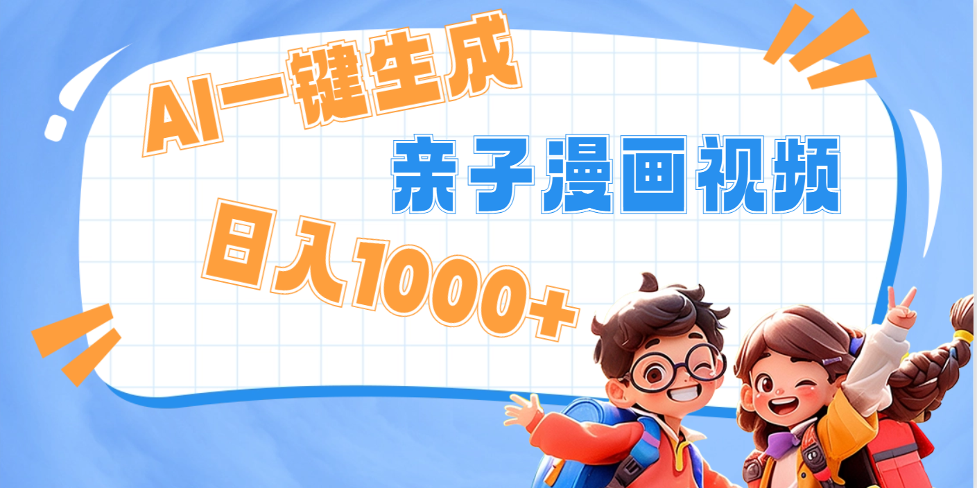 AI一键生成亲子教育原创视频，单条视频播放破千万 ，日入1000+，多种变…-云起副业网