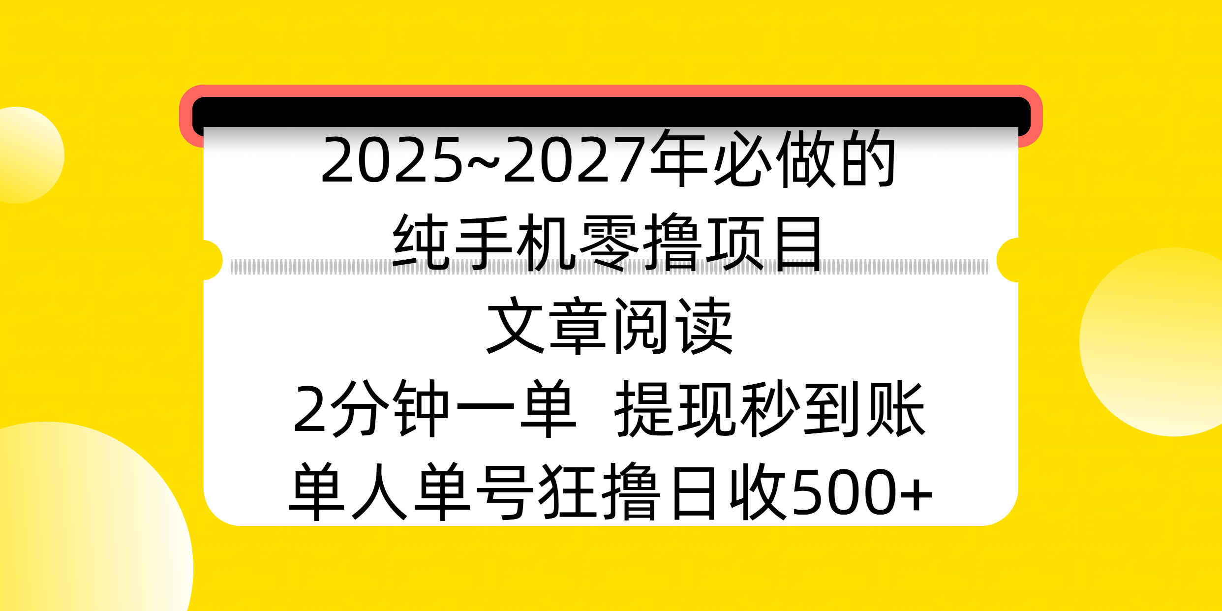 2025~2027年必做的纯手机零撸项目，文章阅读、在线签到，阅读2分钟一单，签到6秒拿红包，单人单号狂撸日收500+，提现秒到账-云起副业网