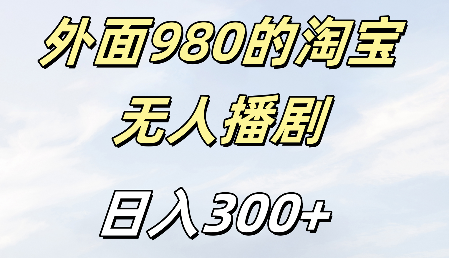 外面980的淘宝无人短剧日入300＋-云起副业网