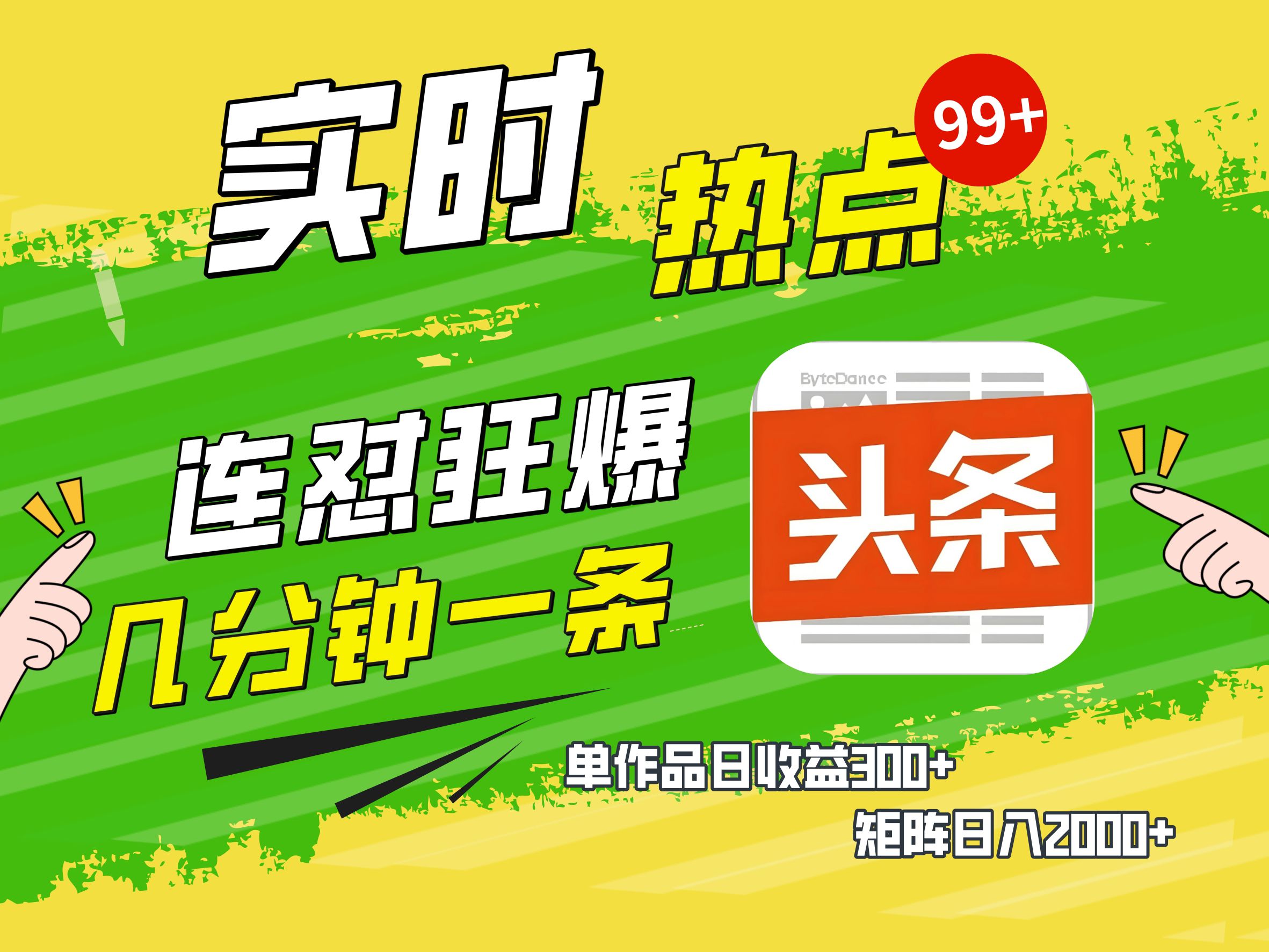 AI爆款文章生成术，头条赚钱新姿势，无脑操作日赚1K+复制粘贴轻松玩转头条-云起副业网