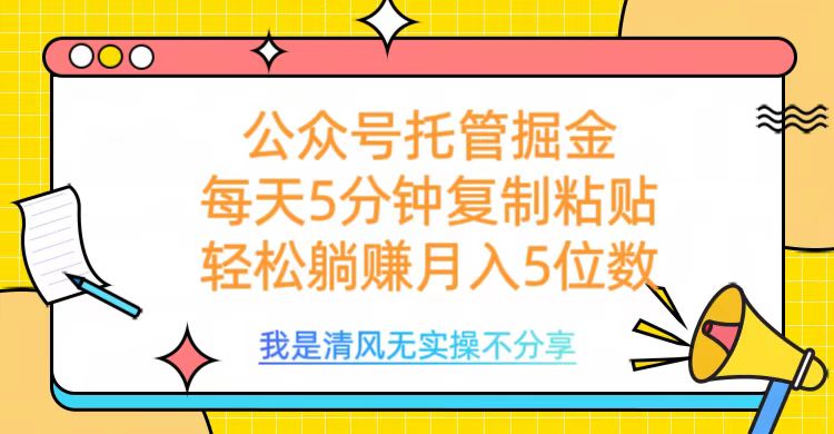 公众号托管掘金，每天5分钟复制粘贴，月入5位数-云起副业网