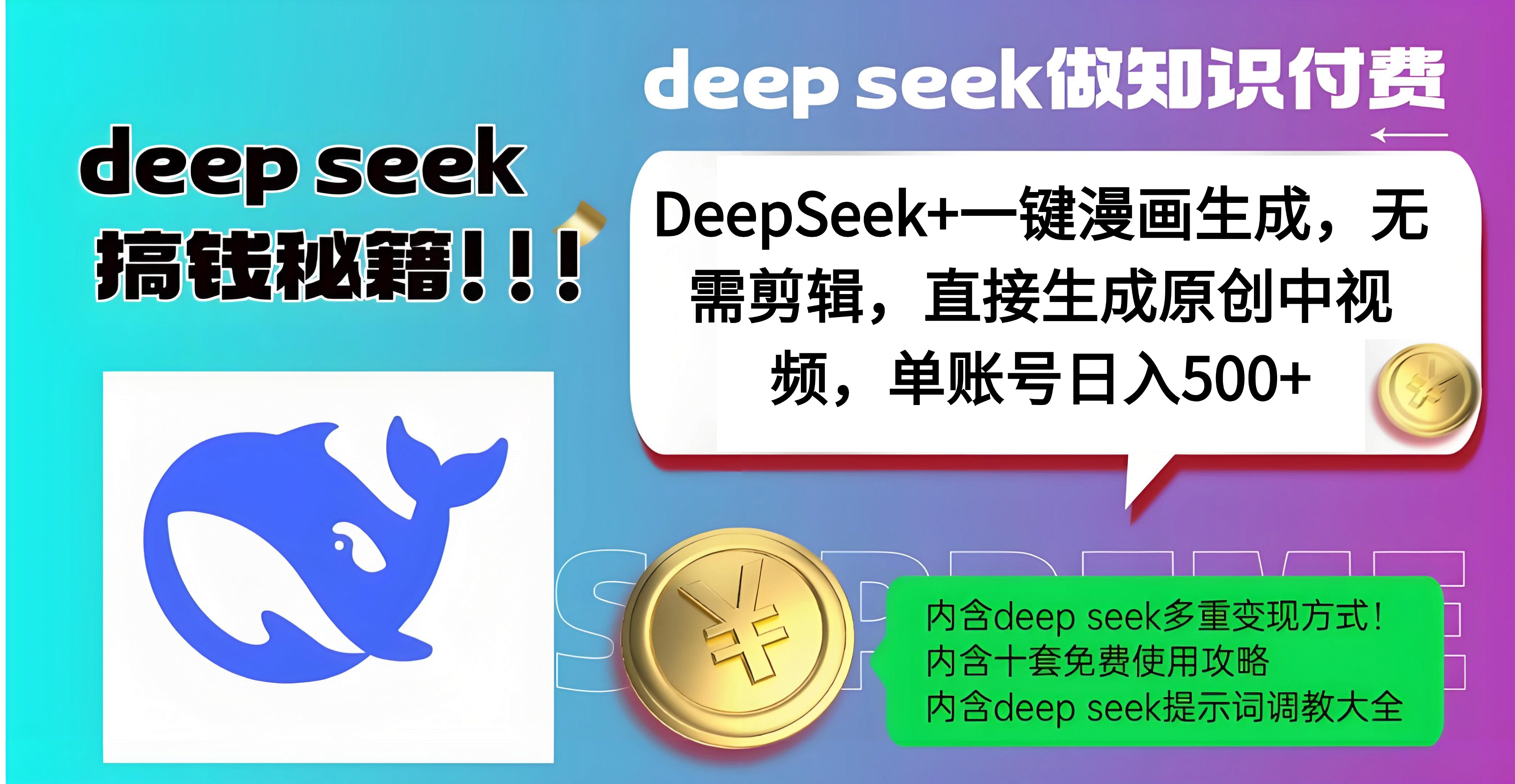 DeepSeek+漫画生成,无需剪辑,一键生成原创中视频,单账号日入500+-云起副业网