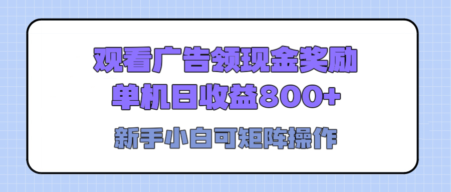 观看广告全自动挂机，单机收益800+，可矩阵无限放大，新手小白轻松上手-云起副业网