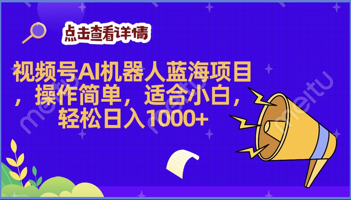 2025年最赚钱的Ai机器人蓝海项目，操作简单，轻松日入1000+-云起副业网
