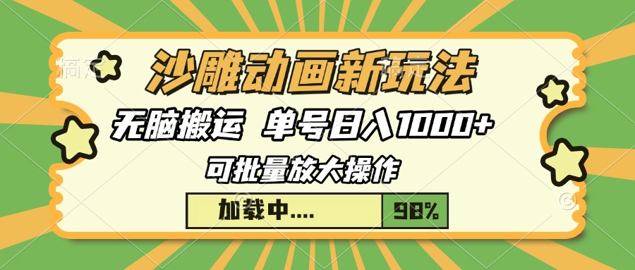 沙雕动画新玩法，无脑搬运，操作简单，三天快速起号，单号日入1000+-云起副业网