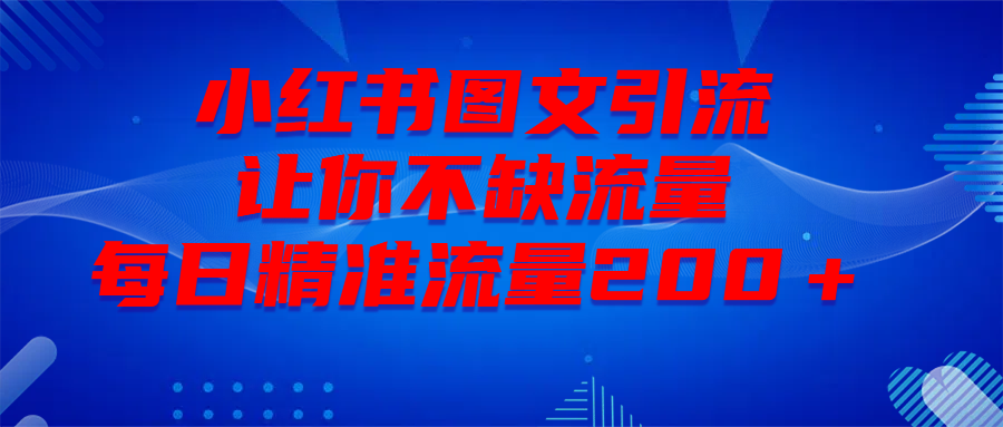 最新!小红书图文引流,全面解析日引300私域流量,是怎样做到的!-云起副业网