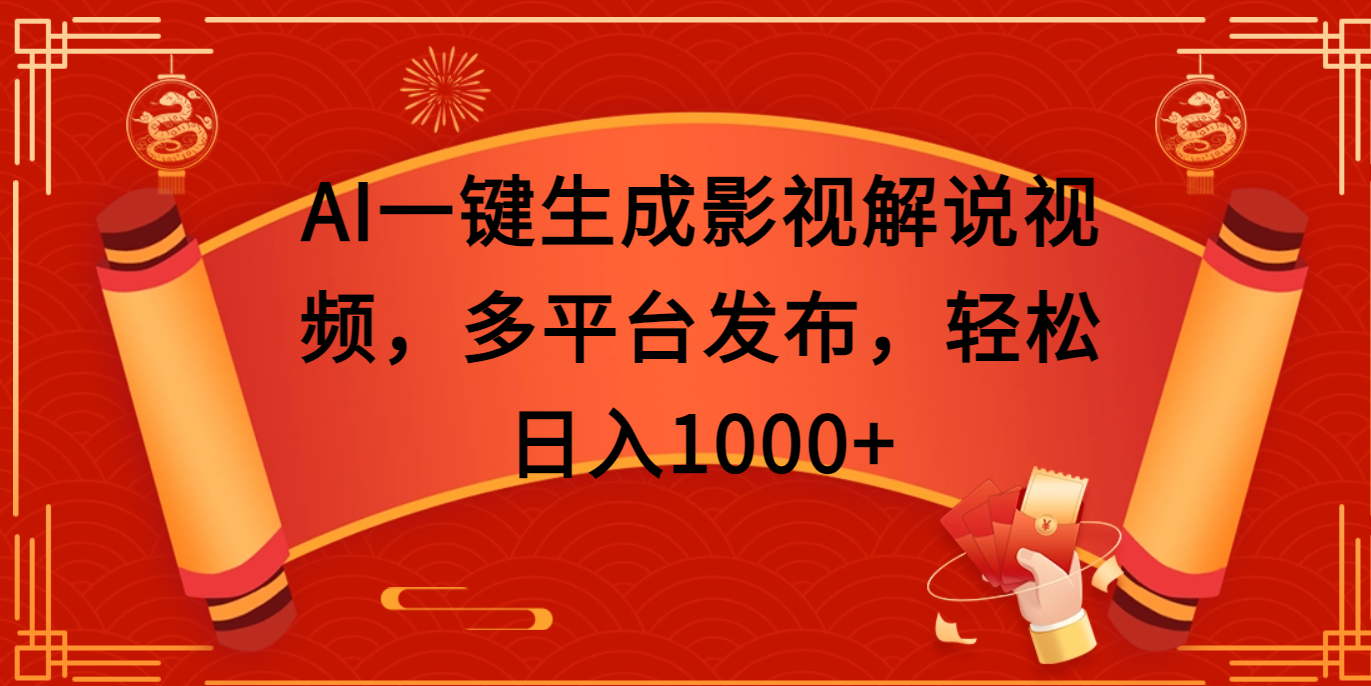 AI一键生成影视解说视频,多平台发布,轻松日入1000+-云起副业网