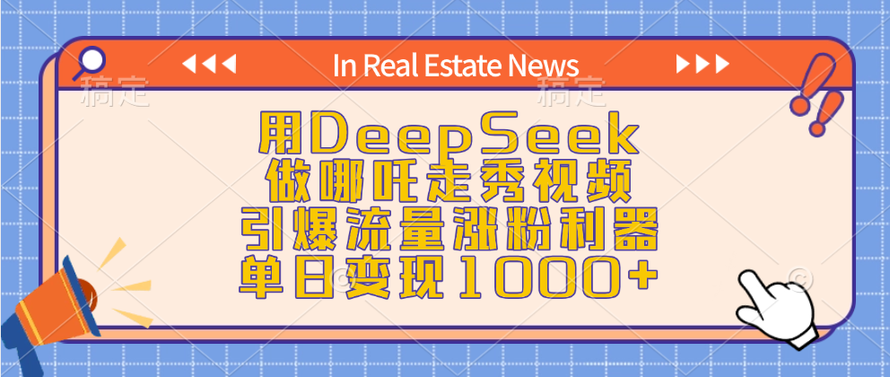 用DeepSeek做哪吒走秀视频，引爆流量涨粉利器，单日变现1000+-云起副业网