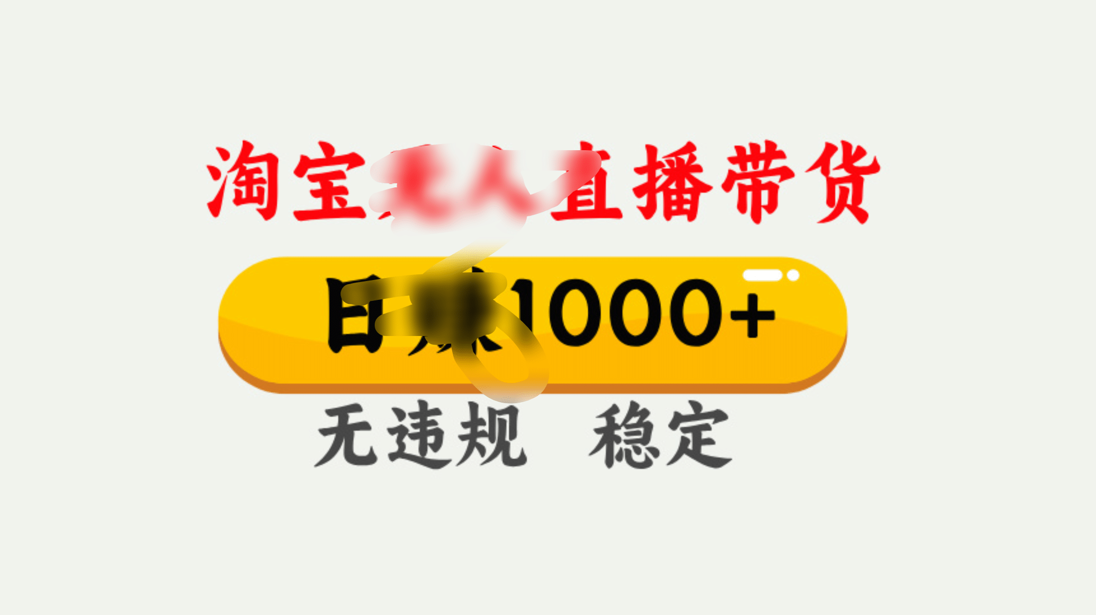 25年淘宝无人直播带货10.0，一天1000+，独家技术，操作简单。-云起副业网