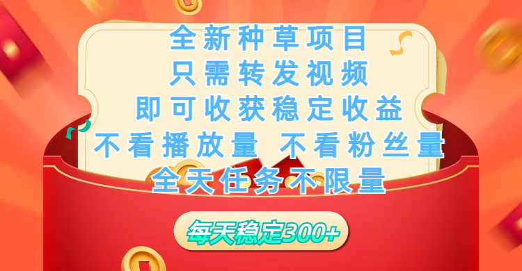 全新种草项目，只需每日转发视频，即可收获稳定收益，不看播放量、不看粉丝量、不看真实实名、全天随时做任务，一个任务2分钟完成，每天稳定300+-云起副业网