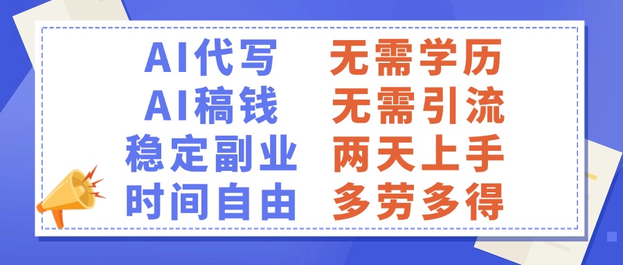 AI代写稿钱,稳定副业,无需学历,多劳多得-云起副业网